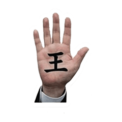 왕