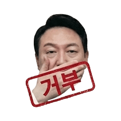 거부